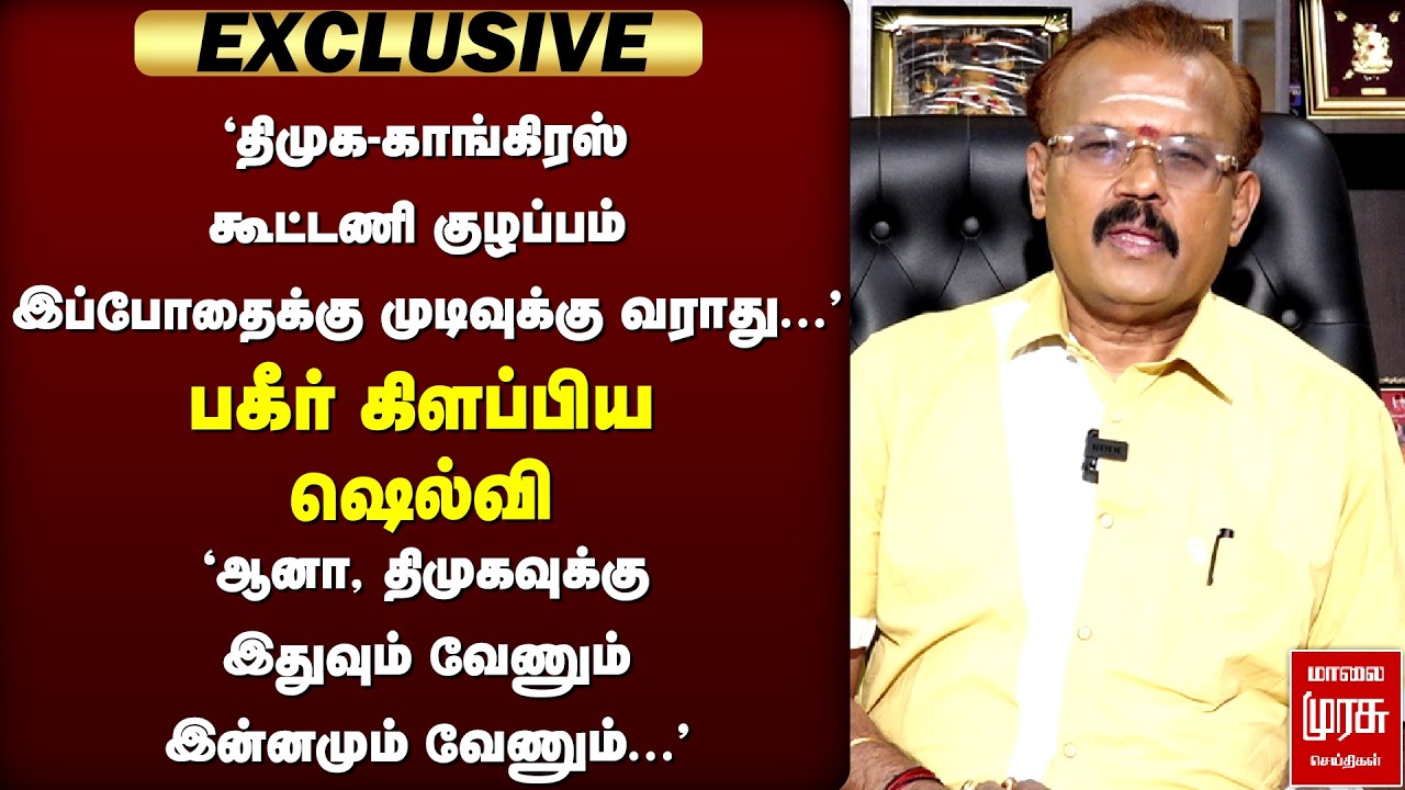 'DMK - Congress கூட்டணி குழப்பம் இப்போதைக்கு முடிவுக்கு வராது' | Astrologer Shelvi | Stalin