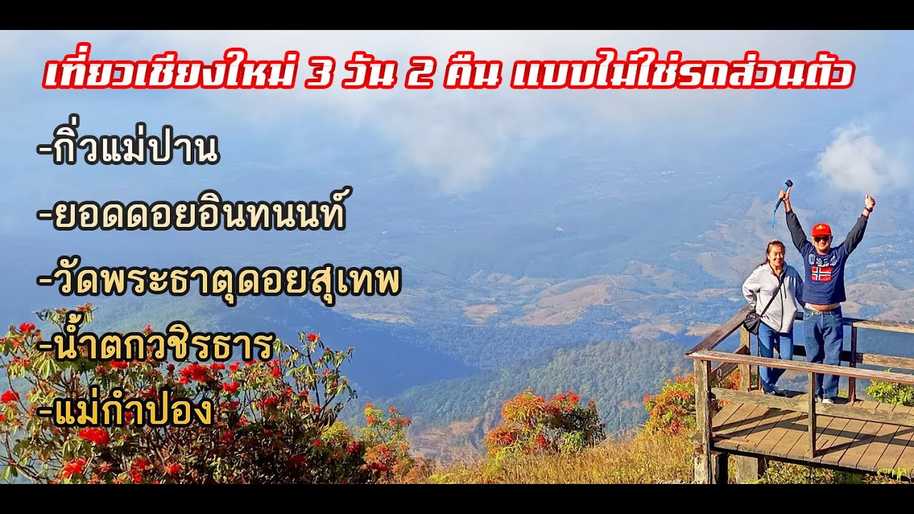 แบกกล้องท่องไทย ตอน: ChiangMai 3 วัน 2 ไปได้ถึงไหน?