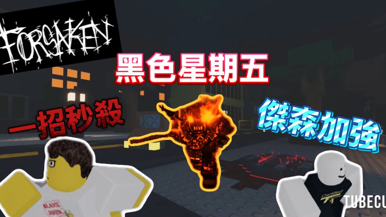 黑色星期五 傑森加強日! #forsaken  #forsakenroblox  #roblox  #funny  #jason 