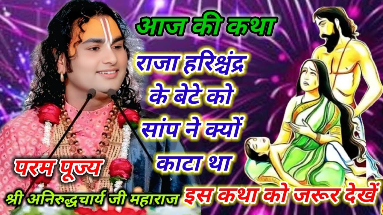 राजा हरिश्चंद्र के बेटे को साँप ने क्यों काटा था? | भावुक भक्ति कथा | श्रीअनिरुद्धाचार्य जी महाराज