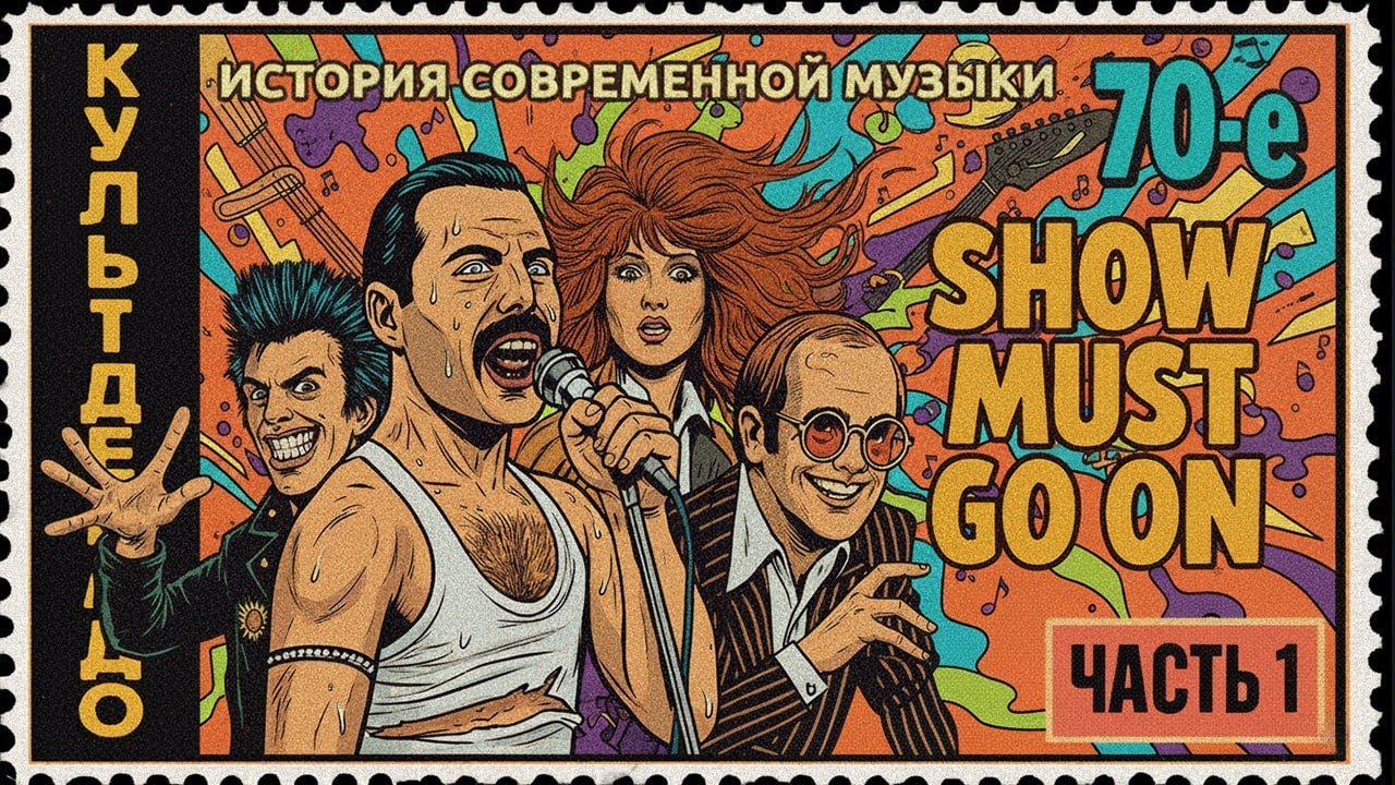 1970-е ч.1 | Панки, Пугачёва, Queen | КУЛЬТДЕКАДО &ndash; История современной музыки