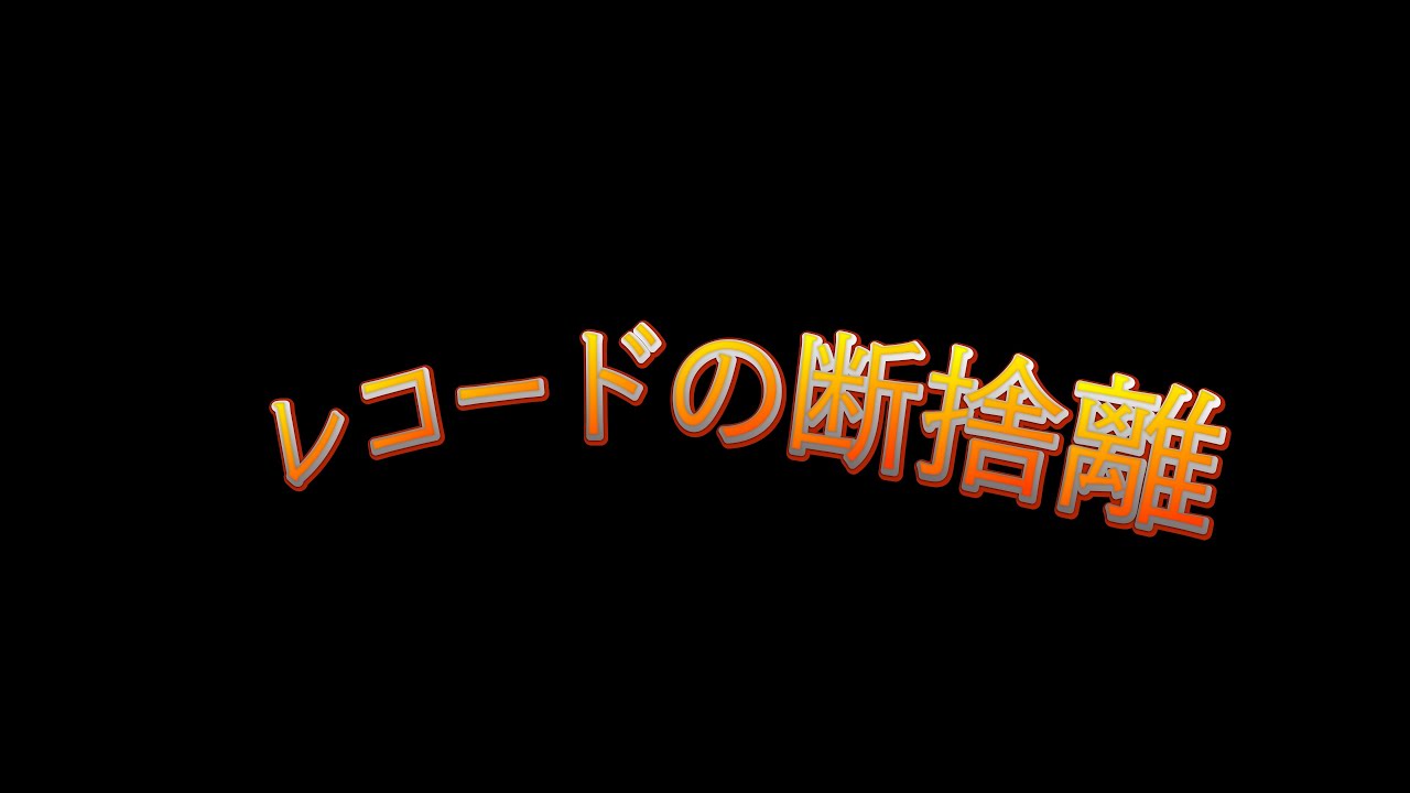 レコードの断捨離の結果、総額いくらになったのか？