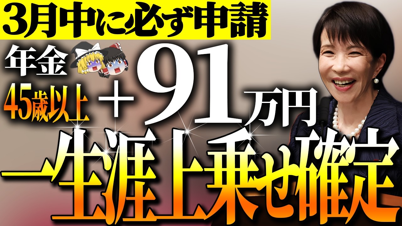 【50代以上は確認必須】これ知らないだけで生涯1000万円以上の差！まさか…政府からの緊急ボーナス！2026年3月中に必須！申請するだけで将来の年金額一生涯アップ【ゆっくり解説】