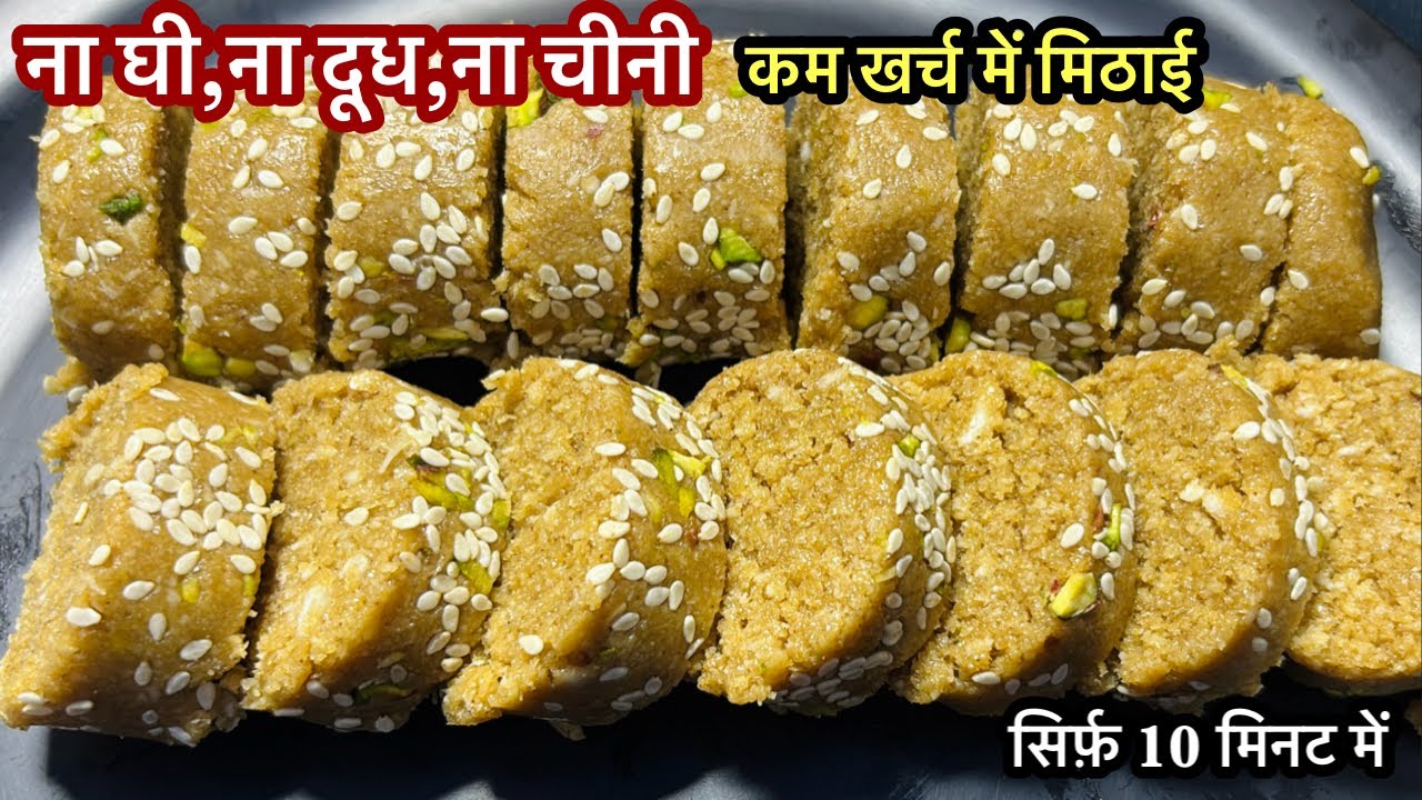 ना घी,ना दूध,ना चीनी- मार्किट की मिठाई की तरफ देखोगे भी नहीजब ये मिठाई बनाकर खाओगे | Sweets Recipe 