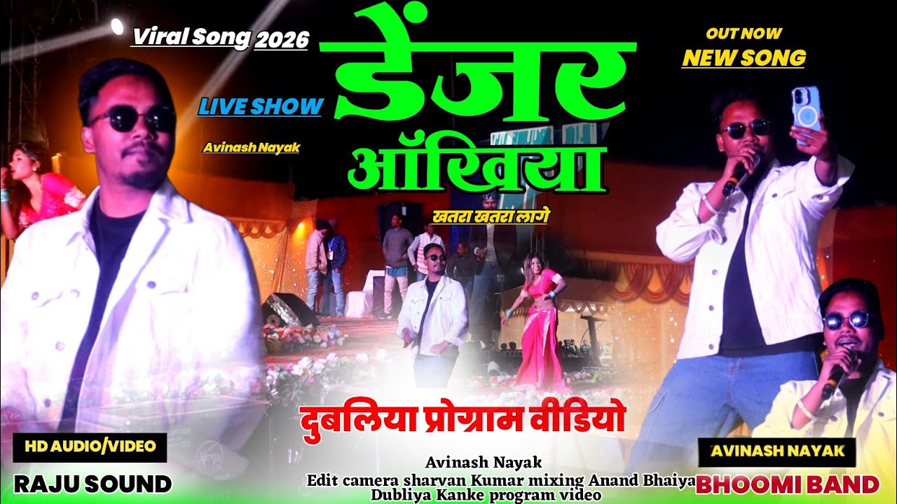 डेंजर ऑंखिया खतरा खतरा लागे 🌿 Avinash Nayak का नया गीत सरस्वती पूजा मे इस वर्ष हर जगह गर्दा ऊडायगा