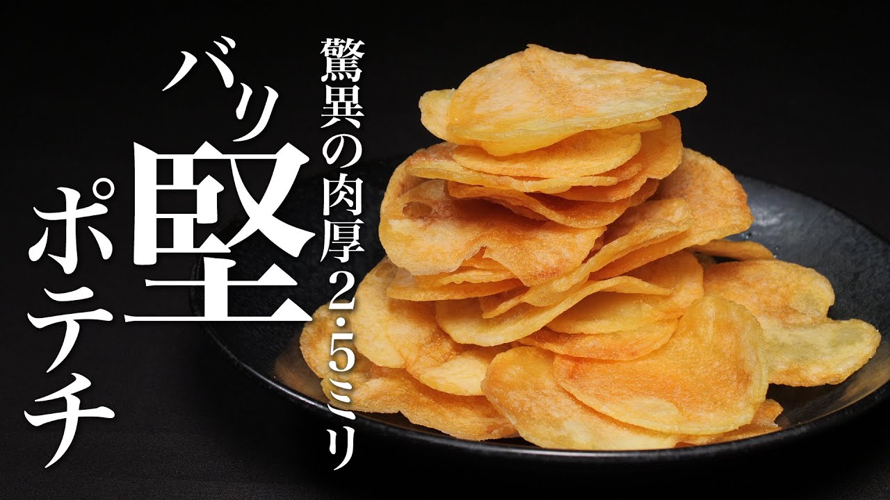 【ポテトチップス】こんなの売ってないので作りましたww ストレス発散にバリバリと食べてください。