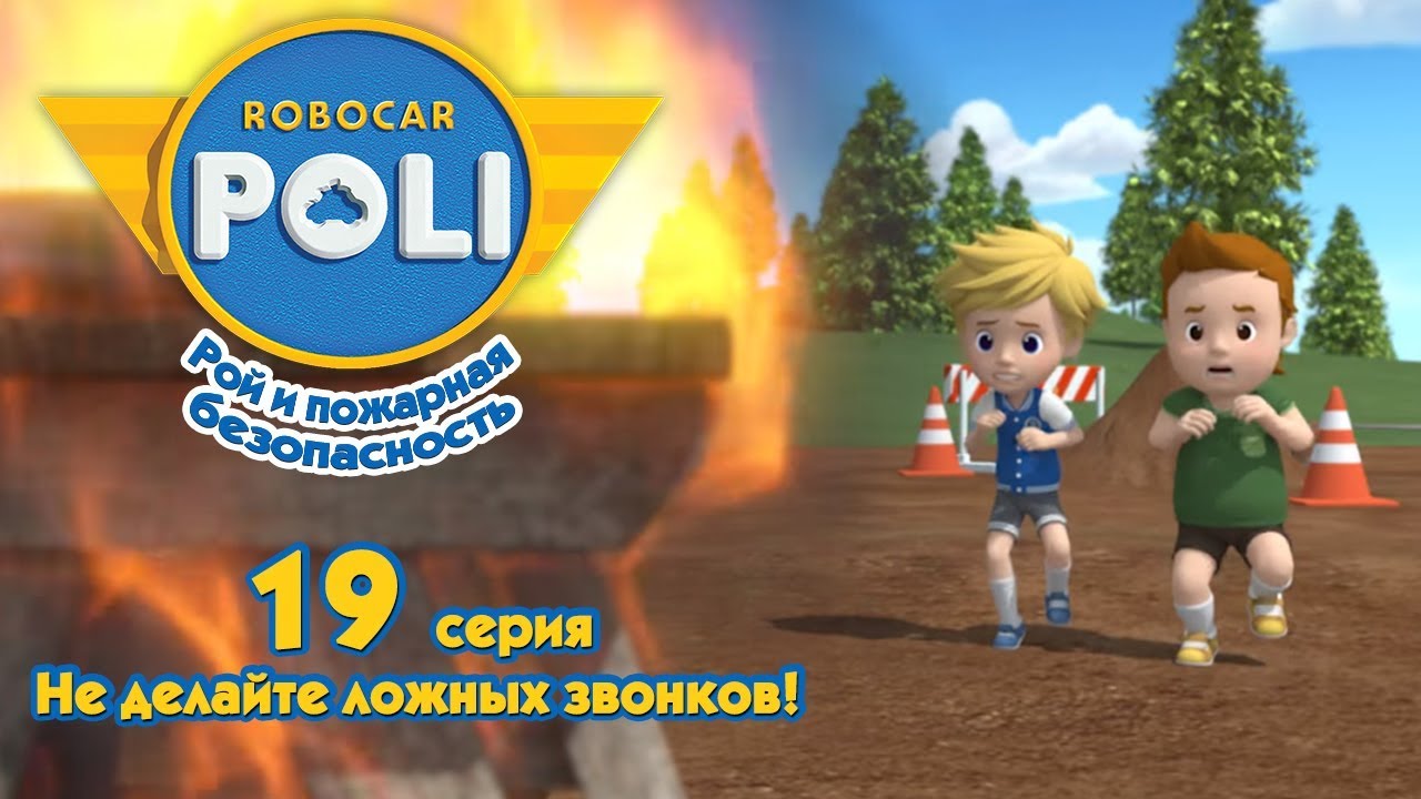 Робокар Поли - Рой и пожарная безопасность - Не делайте ложных звонков! (серия 19)