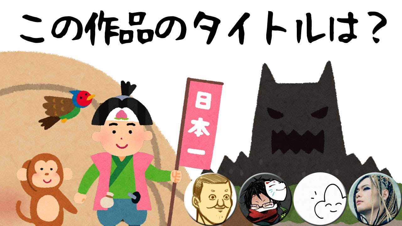この作品のタイトル、わかりますか？【4人】