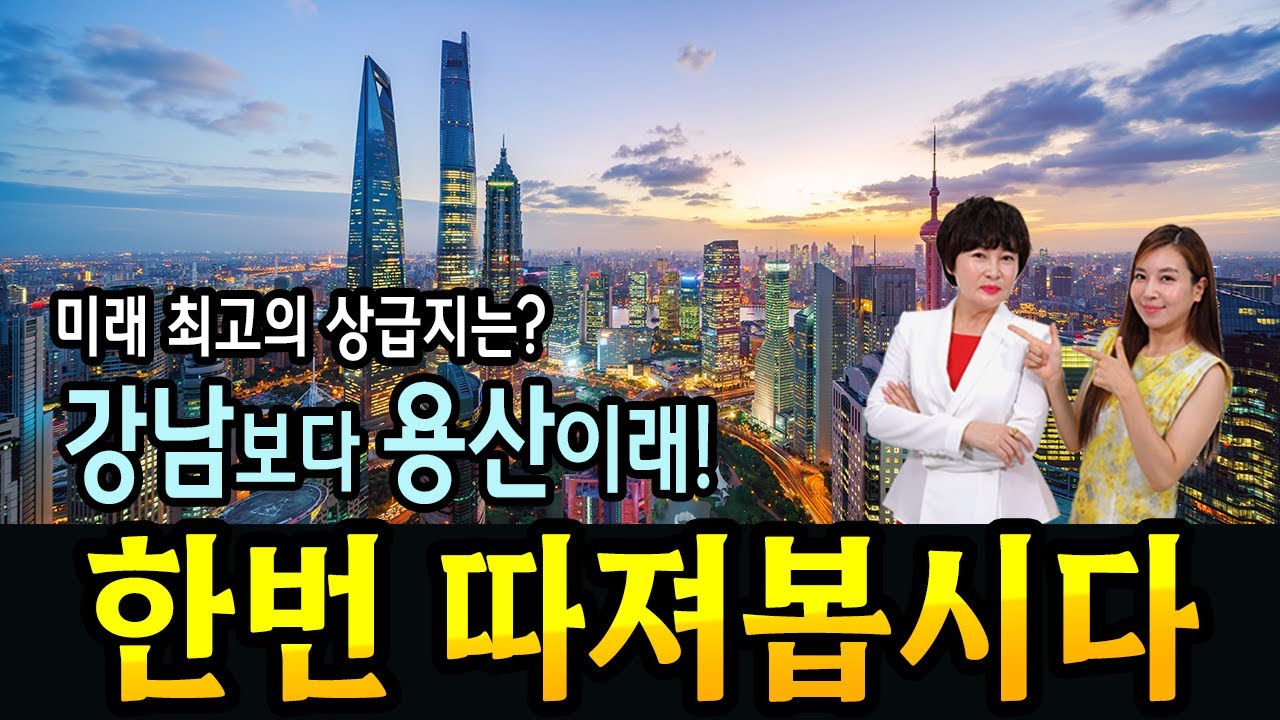 강남 갈래? 용산 갈래? 당신의 선택은? #부동산전망 #집값 #용산 #짱군