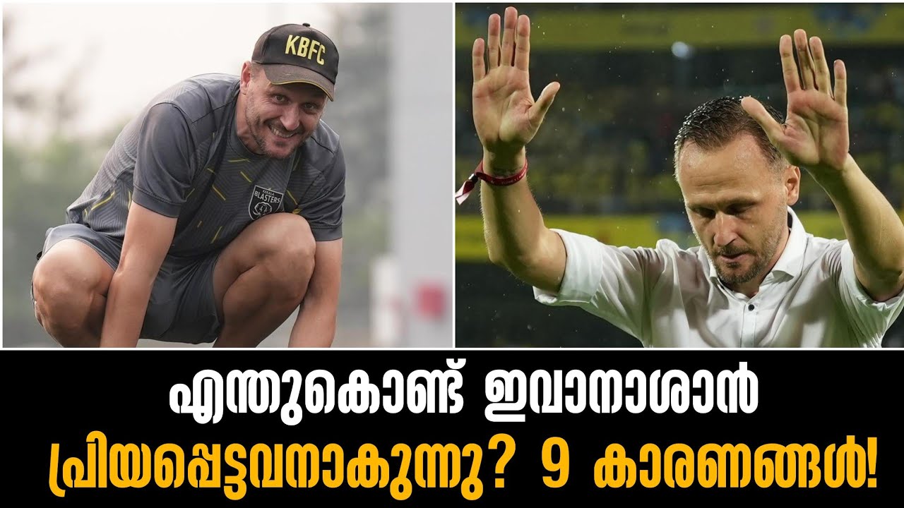 എന്തുകൊണ്ട് ഇവാനാശാൻ പ്രിയപ്പെട്ടവനാകുന്നു? 9 കാരണങ്ങൾ!