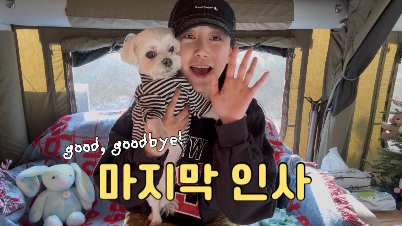 지루 할 만큼 잘- 먹고, 잘 쉬는 퇴근박 동계캠핑😌 and... 다소 뜬금없는 마지막 인사👋