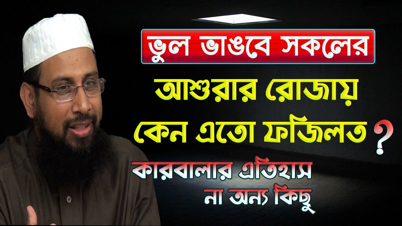 আশুরার রোজা নিয়ে সকল ভুলের সমাধান ( Dr. Mohammad Monzur-E-Elahi )