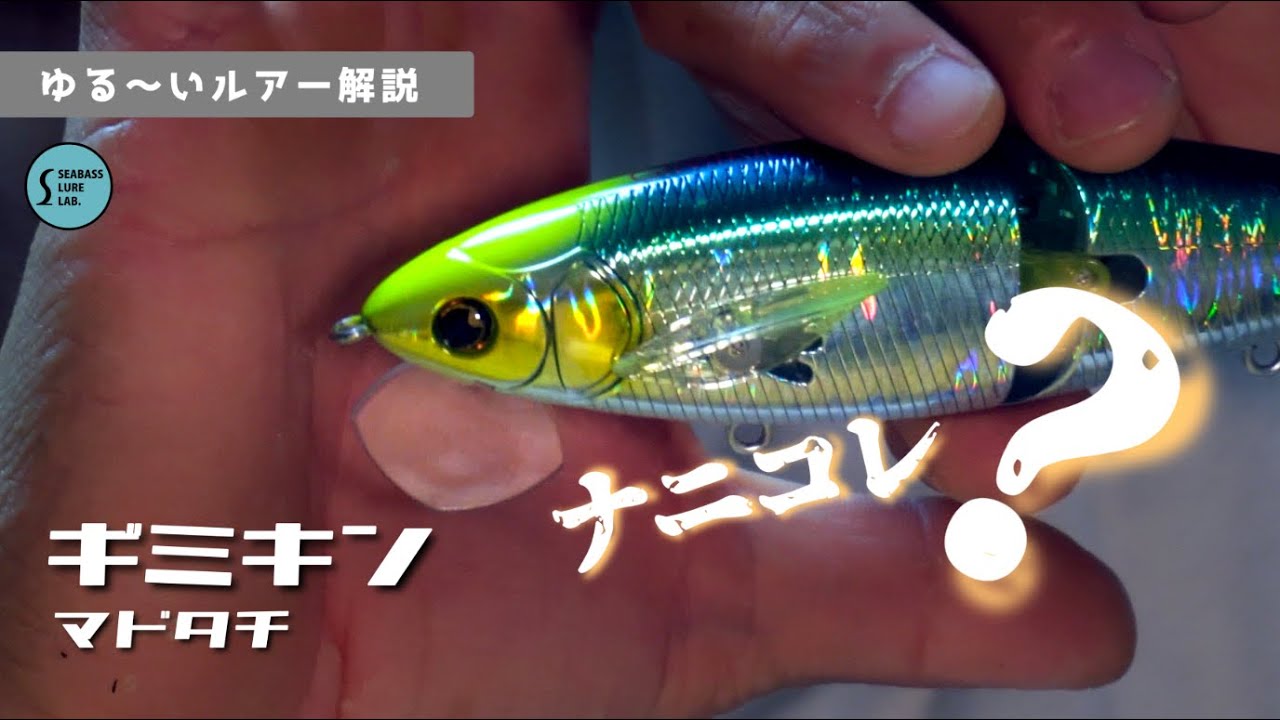 【ゆる〜いルアー解説】ギミックがヤバい！見た目と機能つよつよのギミキンが出た！【シーバス】