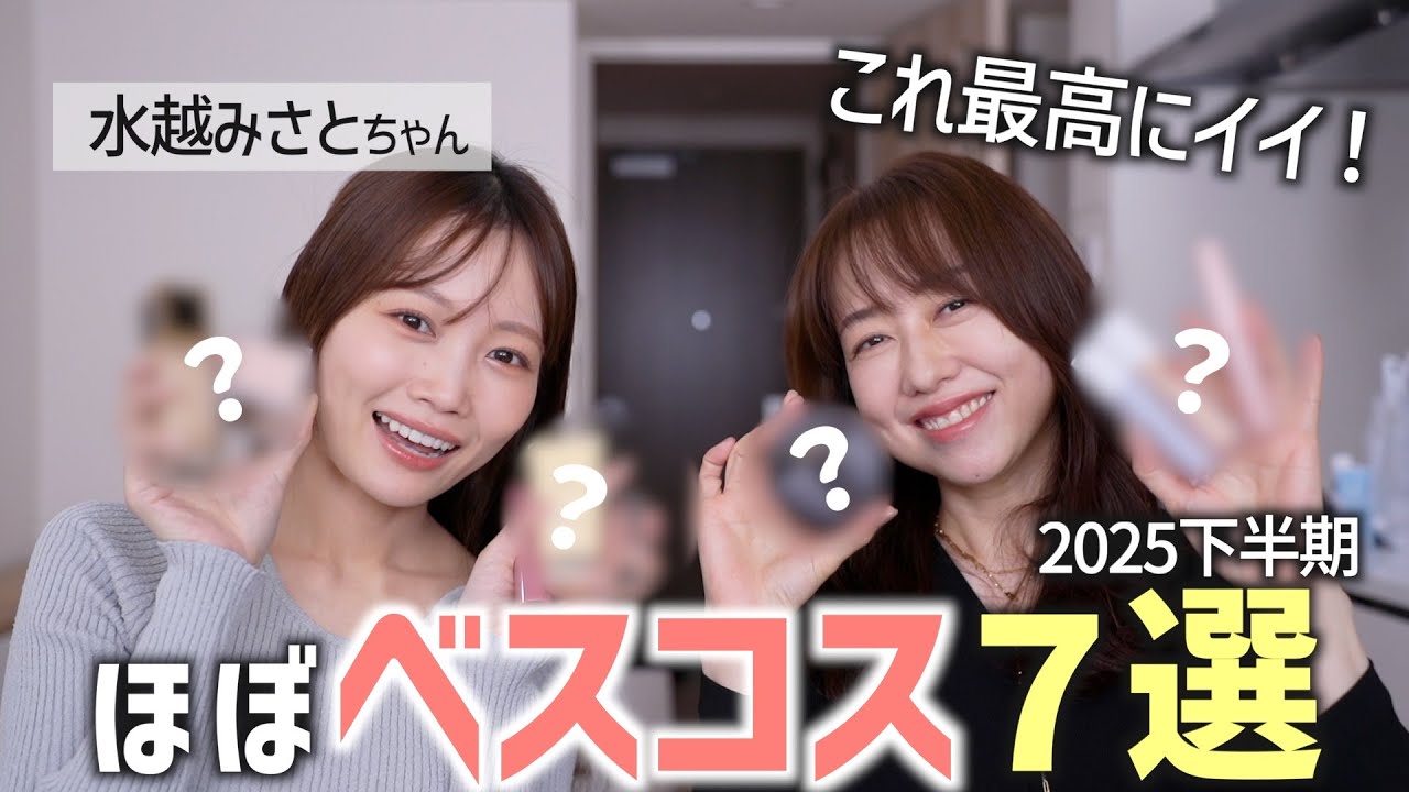 【2025年下半期ベスコス】水越みさとちゃんとベスコス候補を一挙公開！