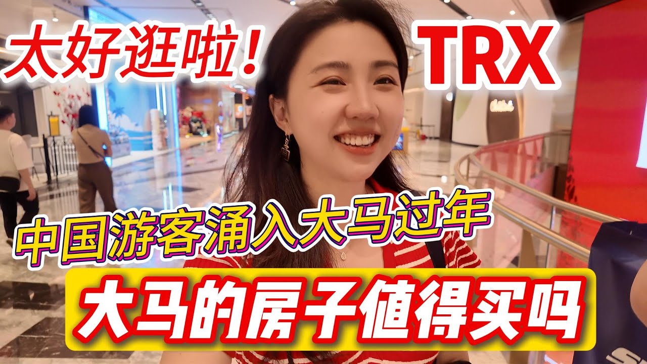 中国游客都来这过年？吉隆坡TRX商场买买买+白咖喱美食🤩首次在大马过年体验