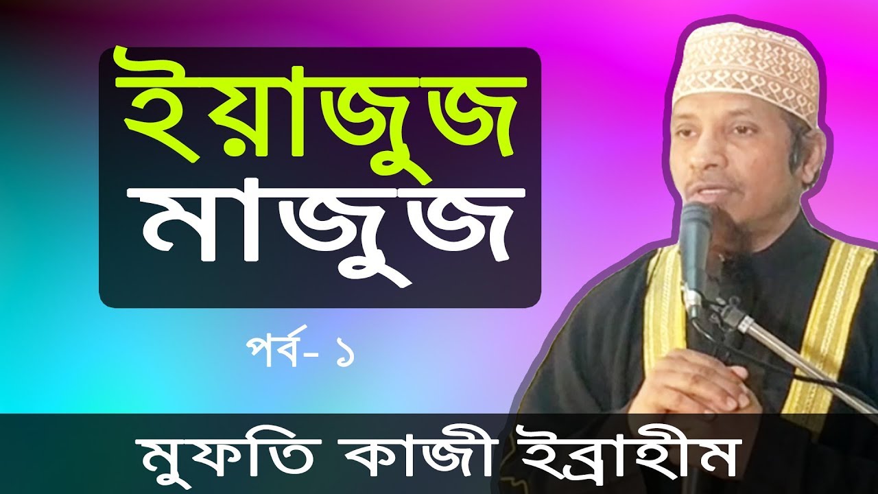 ইয়াজুজ মাজুজ । পর্ব-১ । মুফতি কাজী ইব্রাহীম । Yajuj Majuj । Mufti Kazi Ibrahim । তাওহিদী মুসলিম