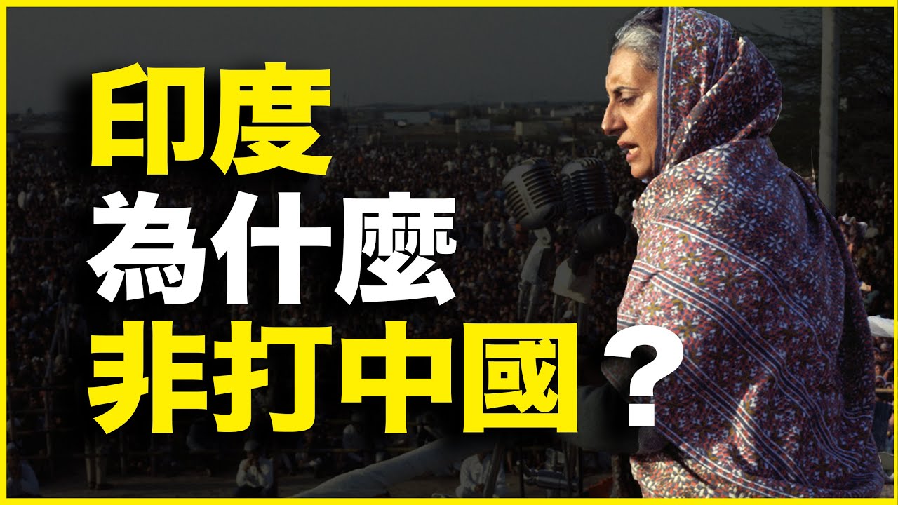 明明没旧账，为什么印度非打中国不可？尼赫鲁主义悖论