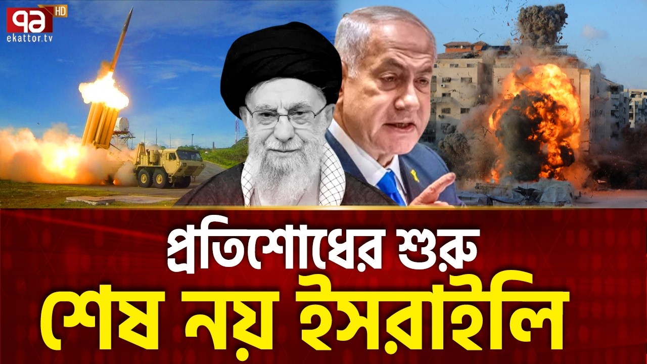ব্রেকিং: ইরানি এক মিসাইল ছয় ইসরাইলি শেষ | Iran Attack | Israel | Ekattor TV