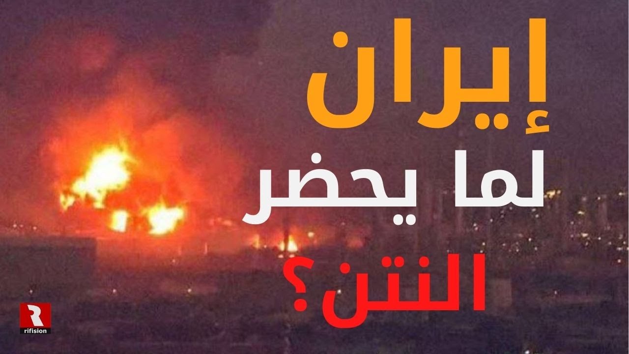 إيران.. لما يحضر النتن ياهو؟