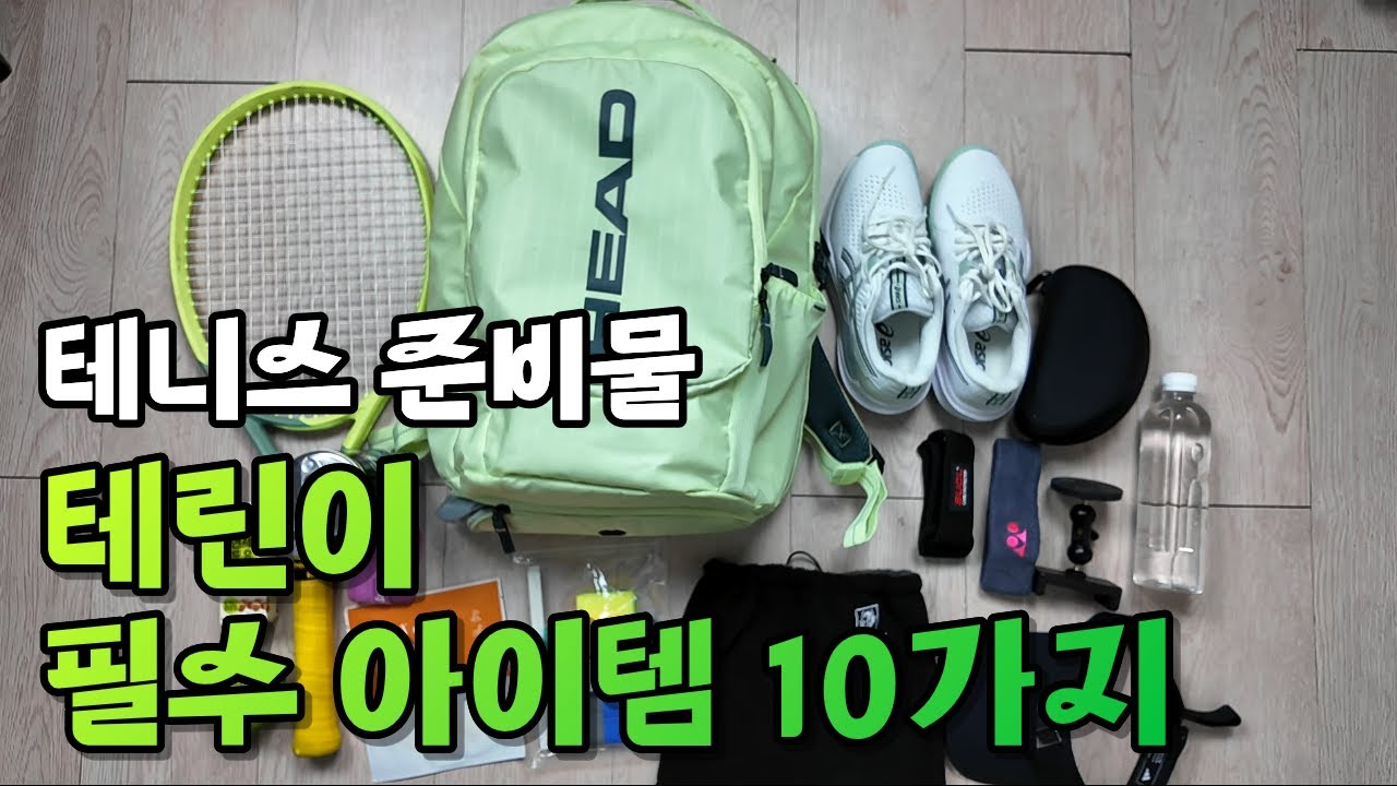 테린이에게 딱 필요한 테니스 용품 | What's in my tennis bag