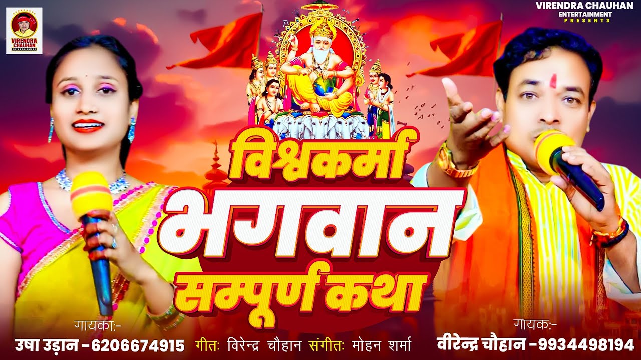 #सम्पूर्ण विश्वकर्मा कथा मुकाबला #वीरेन्द्र_चौहान और #उषा_उड़ान का महामुकाबला#viskarma_katha