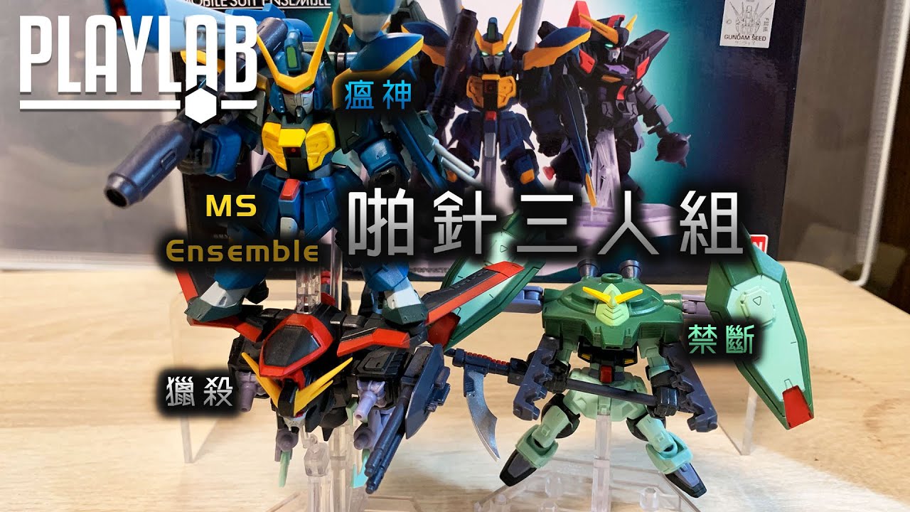 【Wil腎玩具櫃】MS Ensemble 「啪針三小強」 - 瘟神 + 獵殺 + 禁斷 重磅（錢） 登場！！