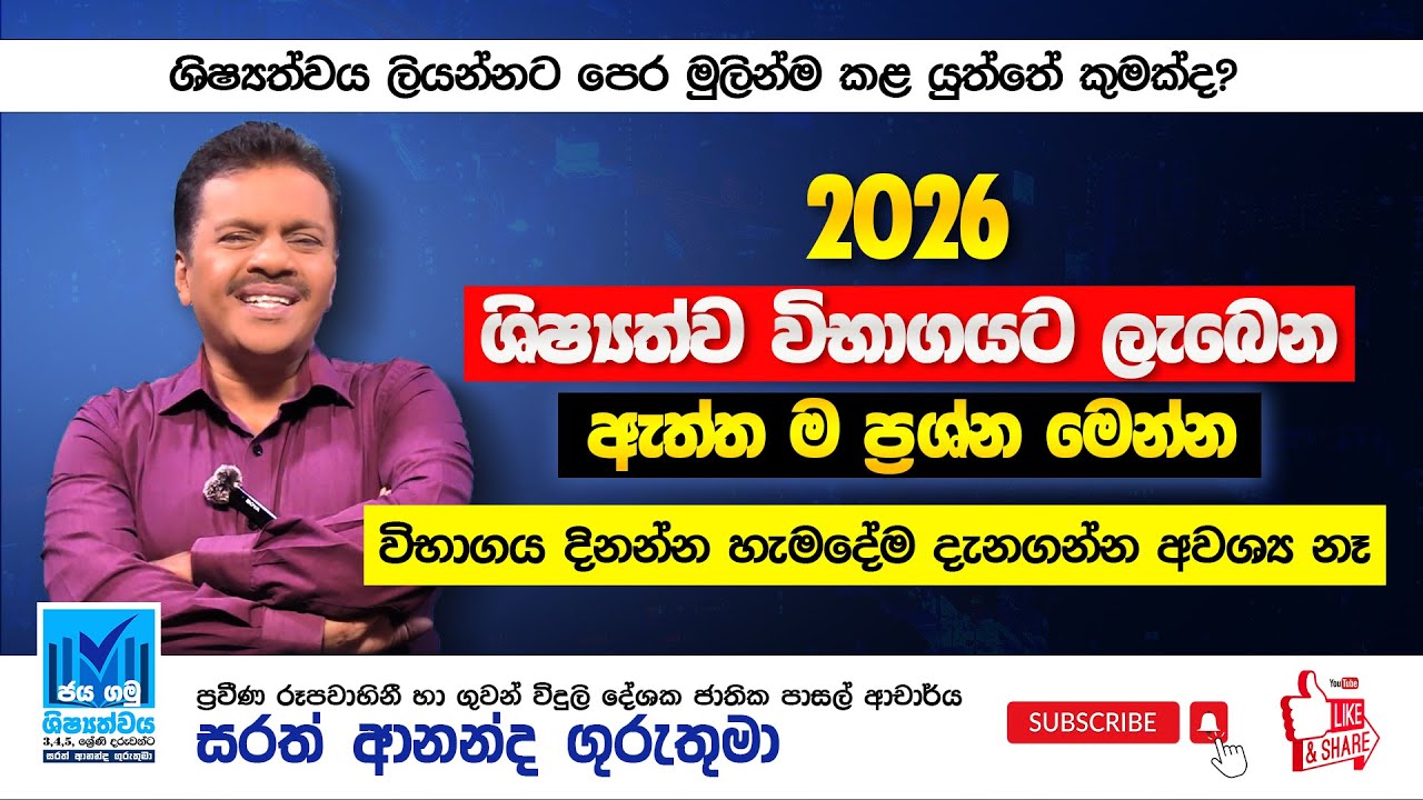 2026 ශිෂ්‍යත්ව විභාගයට ලැබෙන ඇත්ත ම ප්‍රශ්න මෙන්න | Grade 5 Scholarship Complete Guide