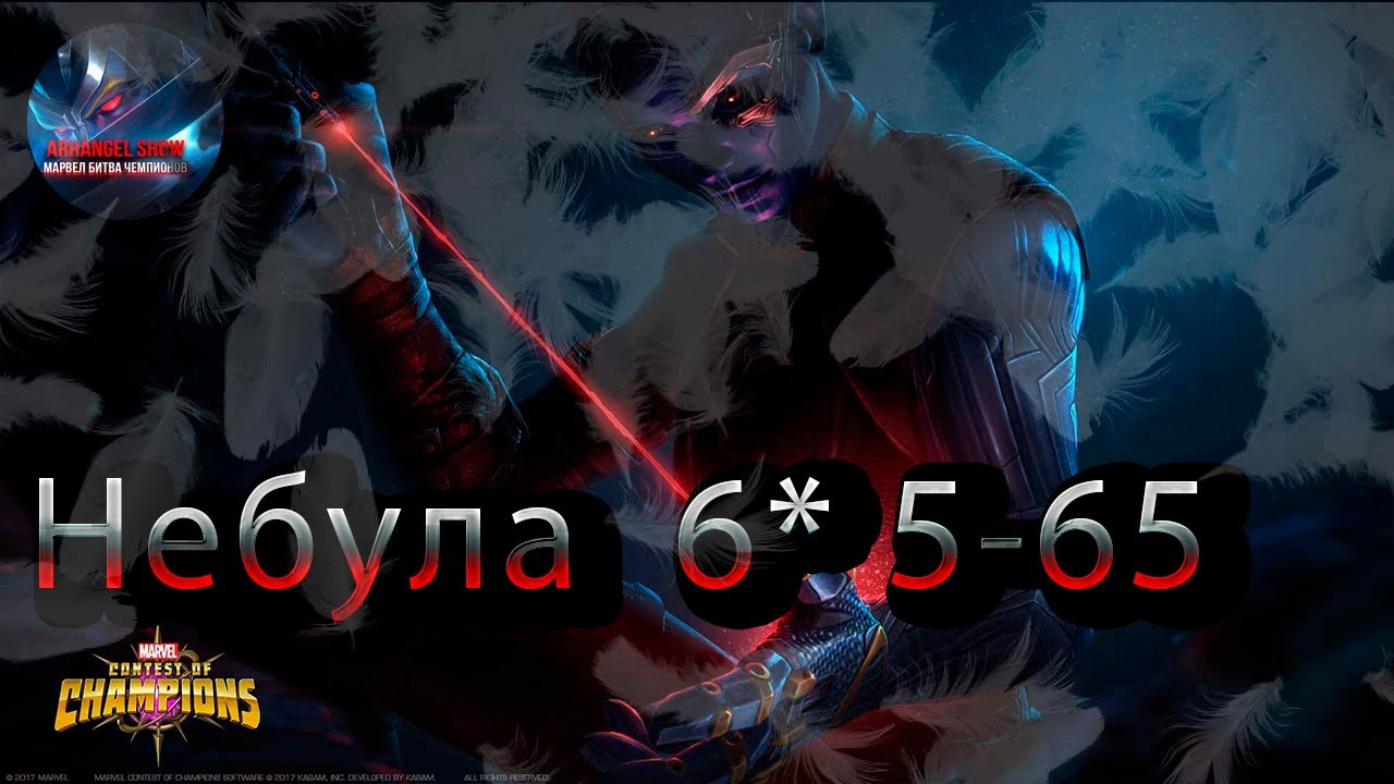 Небула 6* 5-65♦Marvel: Contest of Champions♦ Марвел: битва чемпионов♦