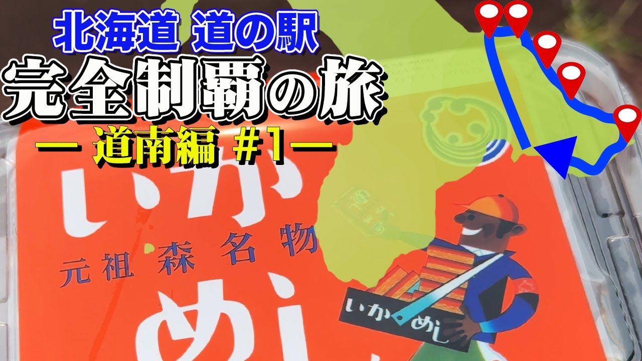 【①北海道 道の駅・完全制覇の旅】道の駅完全制覇のんびりドライブ旅！いよいよスタート。【エンイチぶらり旅】