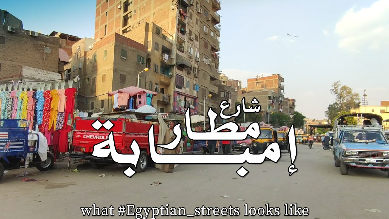 امبابة و جولة من المهندسين لروض الفرج #giza #cairo #egypte