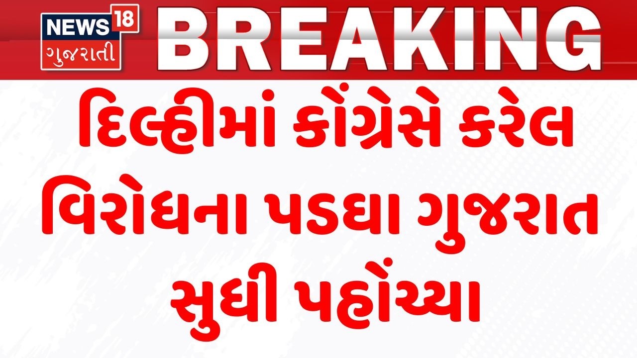 Congress Protest | દિલ્હીમાં કોંગ્રેસે કરેલ વિરોધના પડઘા ગુજરાત સુધી પહોંચ્યા | AI Summit | Delhi