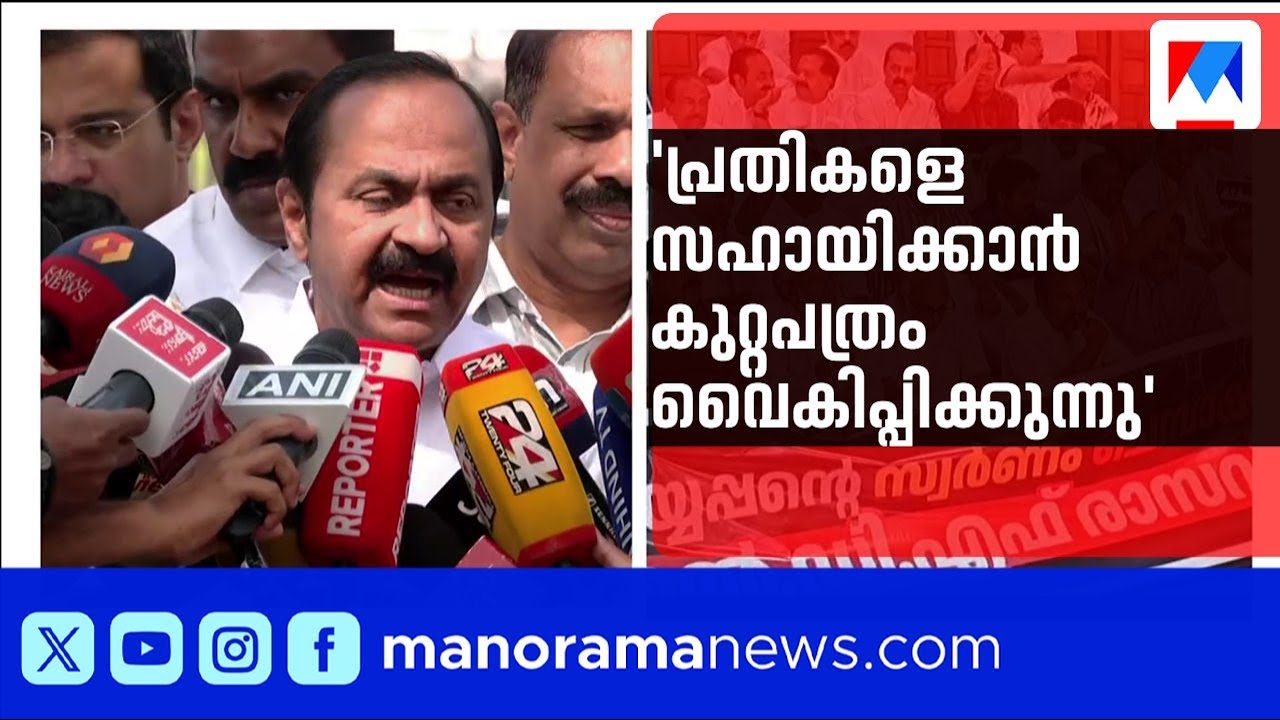 'പ്രതികളെ സഹായിക്കാൻ കുറ്റപത്രം വൈകിപ്പിക്കുന്നു': വി.ഡി. സതീശൻ | V D Satheeshan | Sabarimala Gold