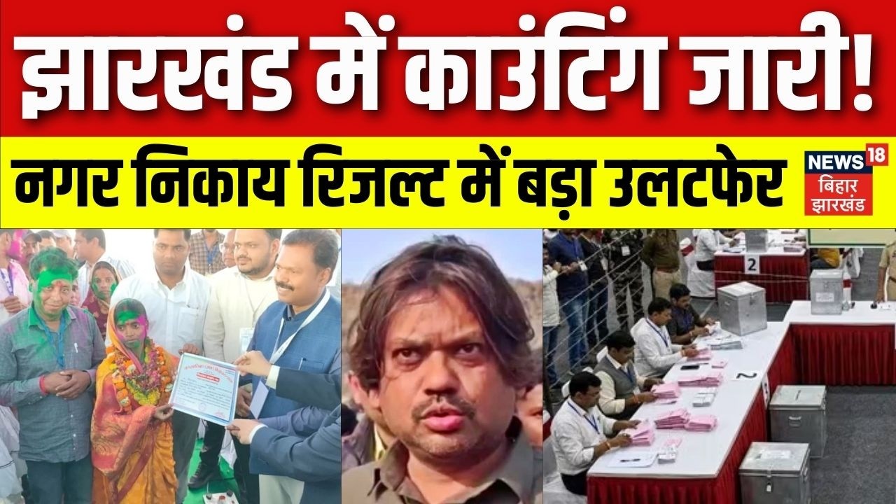 Jharkhand Nikay Chunav Result: झारखंड में नगर निकाय चुनाव के रिजल्ट बड़ा उलटफेर। Ranchi। Dhanbad।