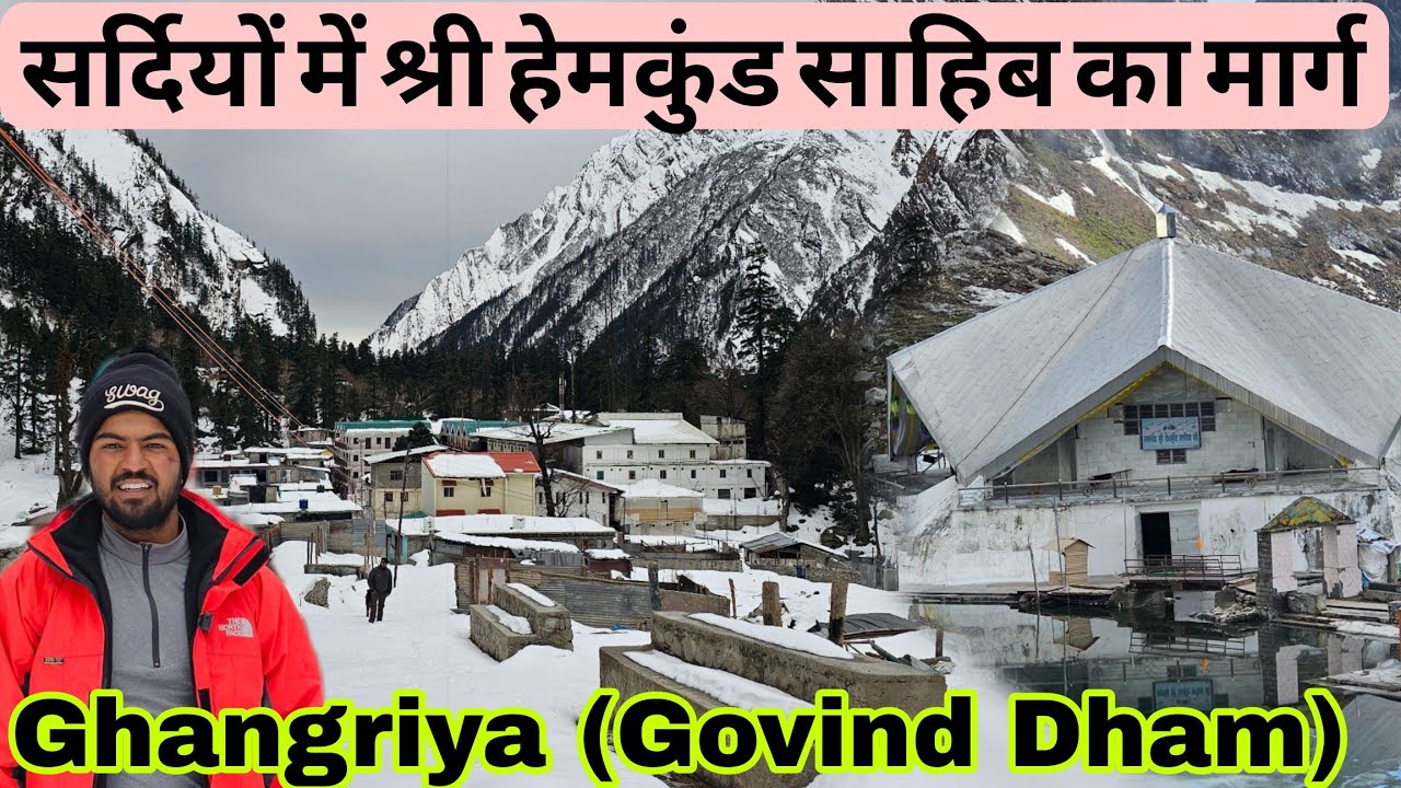 बर्फबारी के बाद श्री हेमकुंड साहिब यात्रा मार्ग || Shri Hemkund Sahib trek During January 🥶