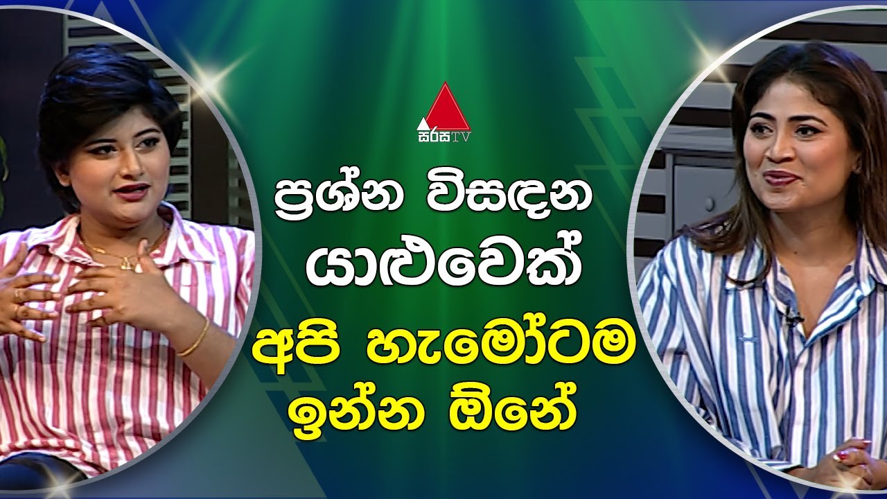ප්‍රශ්න විසඳන  යාළුවෙක් අපි හැමෝටම ඉන්න ඕනේ  | Sirasa TV