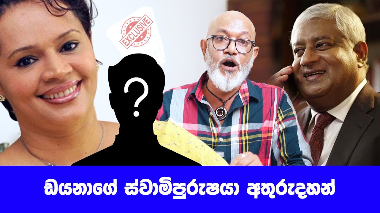 ඩයනාගේ ස්වාමිපුරුෂයා අතුරුදහන්..!