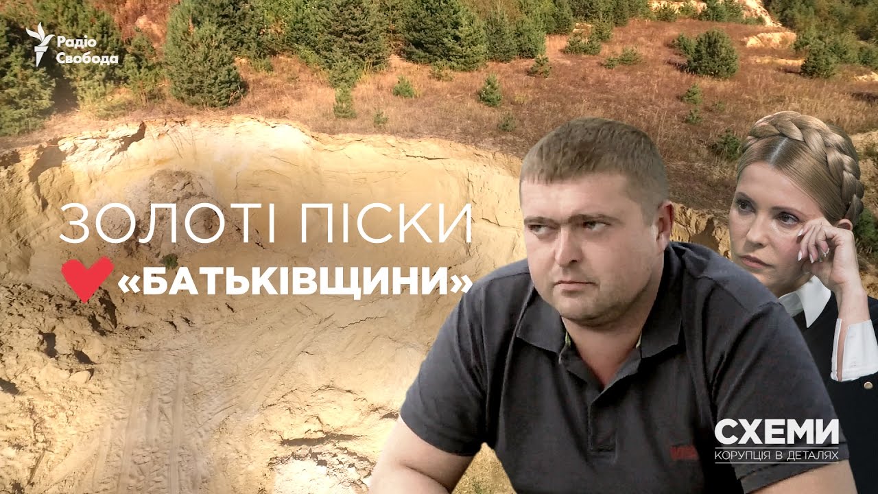 Золоті піски «Батьківщини» || Євген Солонина («СХЕМИ», №103)