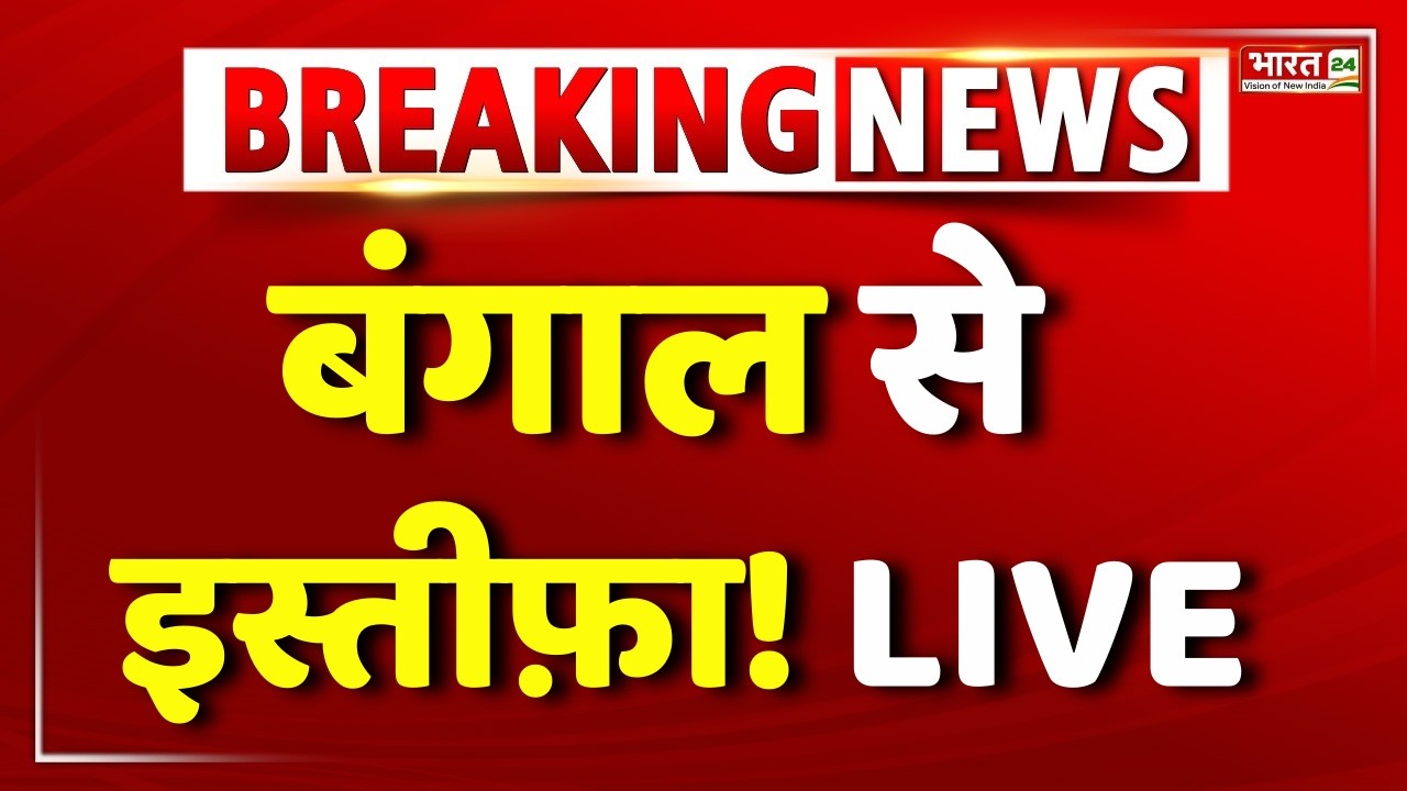Mamata Banerjee Resign | TMC Big Politician Resign! | TMC | ED Raid | West Bengal Elections | BJP