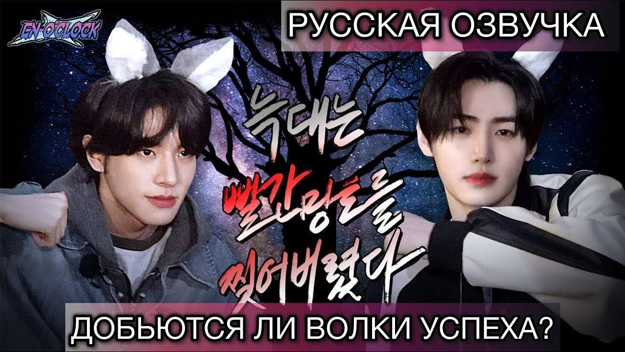 РУССКАЯ ОЗВУЧКА - ENHYPEN ('EN-O' CLOCK') EP102 - Волк растерзал красную шапочку ✂️(часть1)