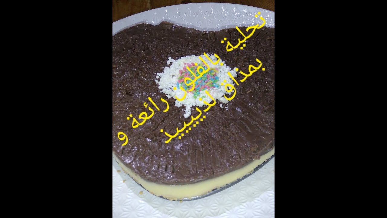 تحلية باردة في 10 دقائق😋😋 بدون فرن وبمكونات بسيطة وسهلة وبمذاق لذييييذ جربيييها وردي عليا الخبار 😉