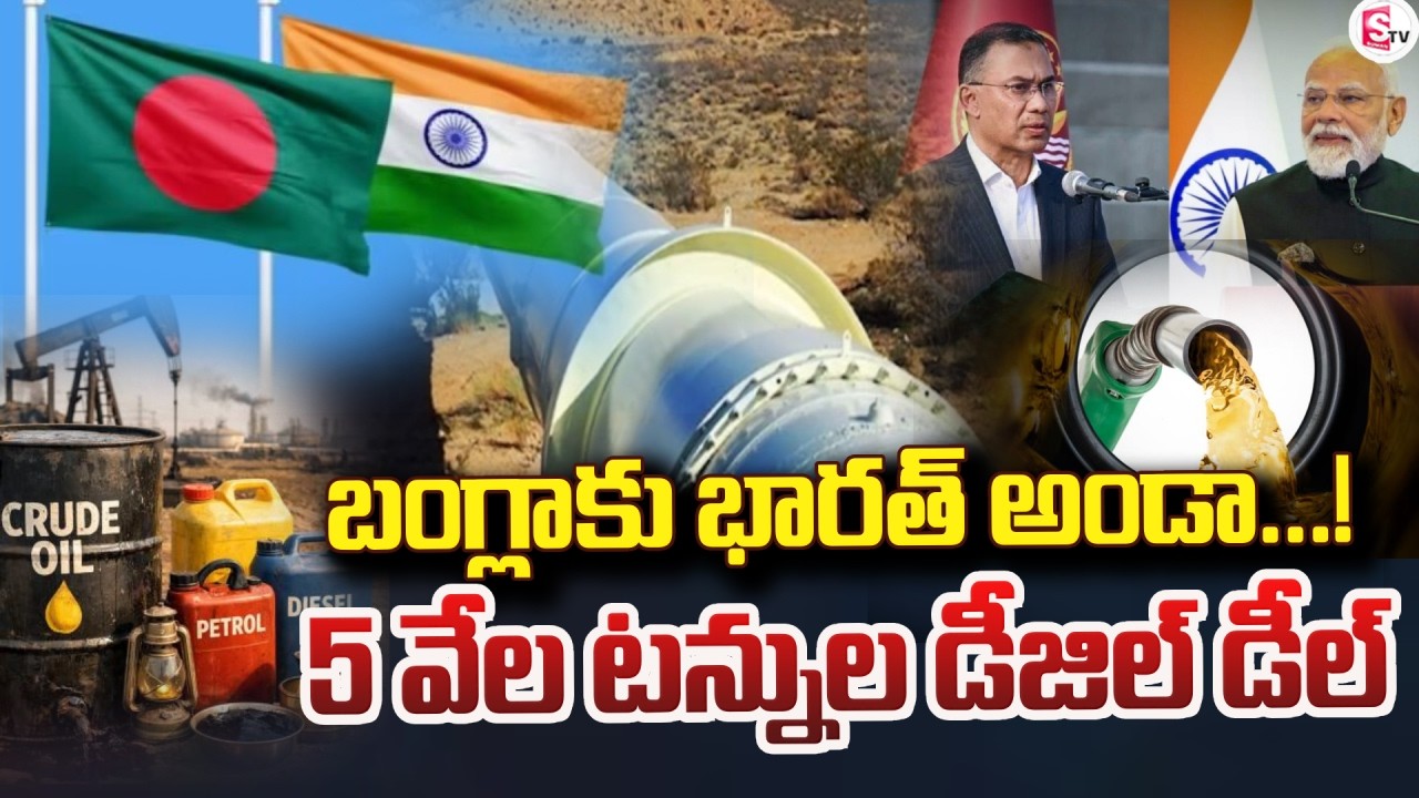 5 వేల టన్నుల డీజిల్ డీల్ | Bangladesh & India Diesel Deal | Israel and Iran War | SumanTV Vijay
