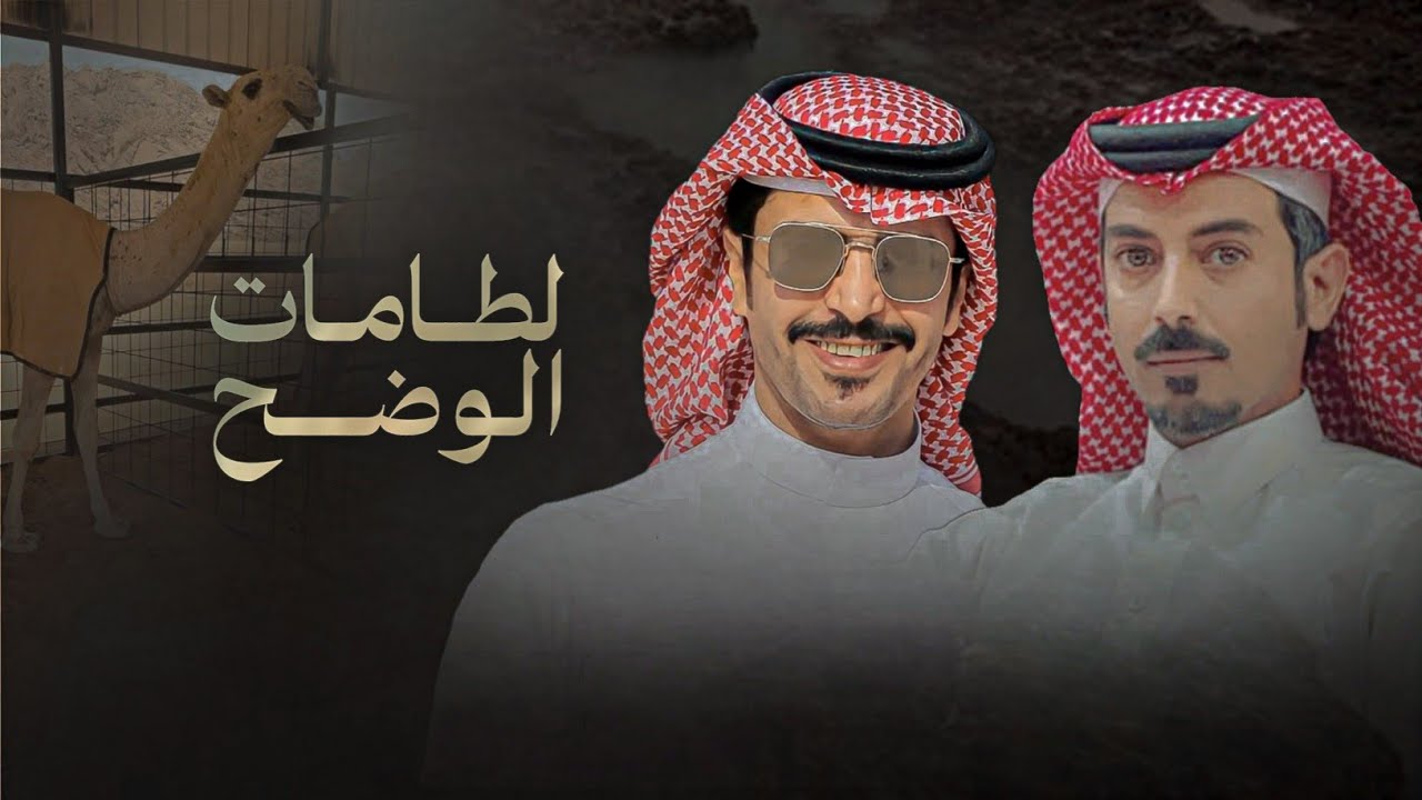لطامات الوضح - جفران هضبان & تركي السلات - هدو اللعب ولا الجو ماهوب هادي 2025