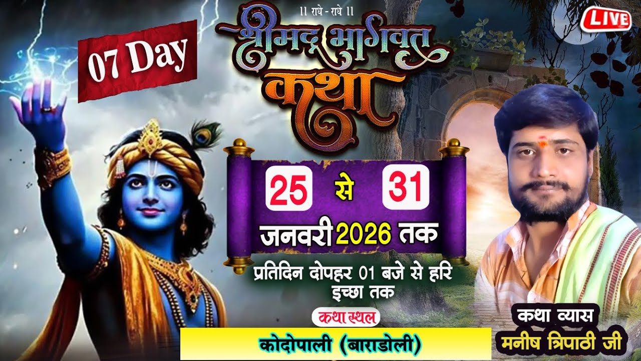 लाइव 🔴 दिन 07 श्रीमद् भागवत कथा II मनीष त्रिपाठी II कोदोपाली, बाराडोली