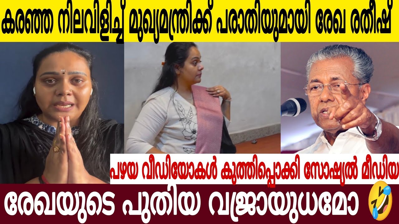രേഖ രതീഷ് കരഞ്ഞുനിലവിളിച്ച് മുഖ്യമന്ത്രിക്ക് പരാതി 😂| പിന്നിലെ ലക്ഷ്യം എന്ത് | Rekha Ratheesh