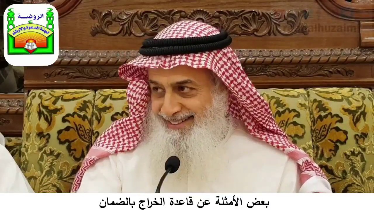 بعض الأمثلة عن قاعدة الخراج بالضمان/ الشيخ رائد الحزيمي