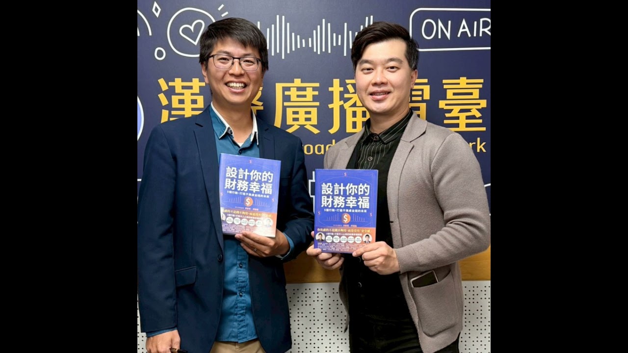 EP1053 - 卡姐還在想：設計你的財務幸福  ft.查爾獅 邱茂恒