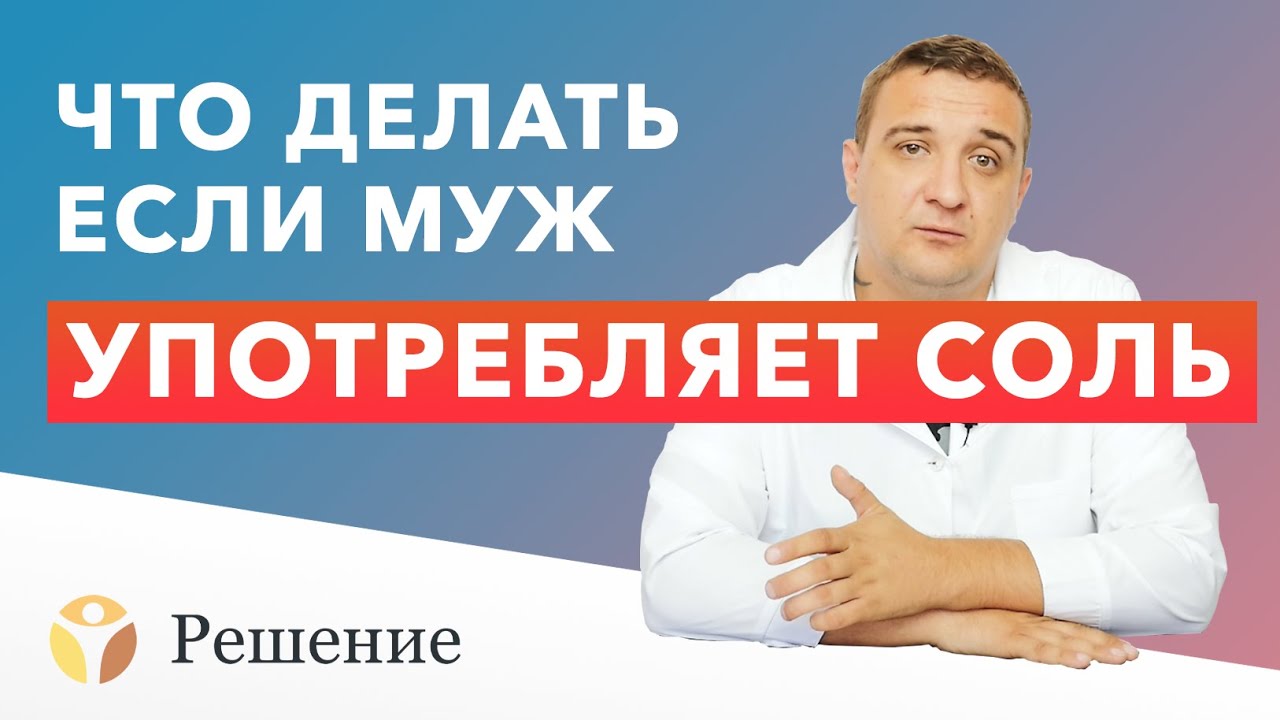 🔴 МУЖ УПОТРЕБЛЯЕТ СОЛЬ. Что делать если МУЖ НАРКОМАН? | Наркотик соль, мефедрон, альфа пвп, мдпв