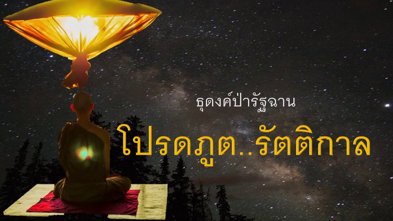 ๑๔๐. โปรดภูต..รัตติกาล ธุดงค์ป่ารัฐฉาน