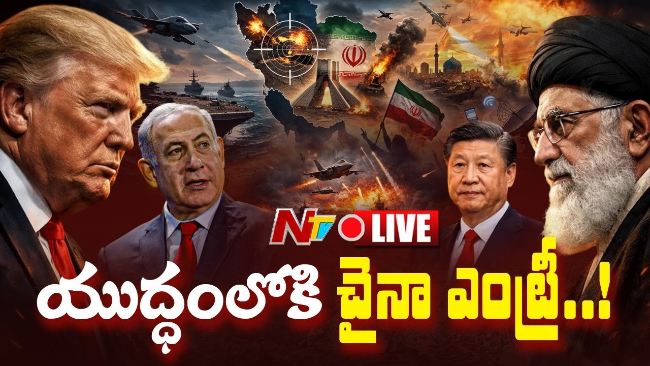 LIVE: ఇరాన్ -ఇజ్రాయెల్ యుద్ధంలోకి చైనా ఎంట్రీ | China Entry into Iran-Israel War | NTV Telugu