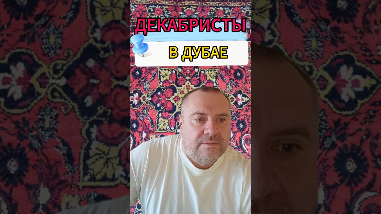 46. Декабристы в Дубае: История повторяется #мужскойвзгляд #мужскоедвижение #реальныймир